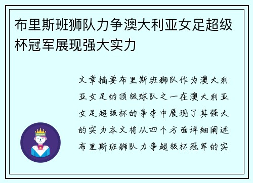 布里斯班狮队力争澳大利亚女足超级杯冠军展现强大实力