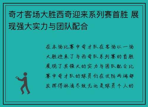 奇才客场大胜西奇迎来系列赛首胜 展现强大实力与团队配合