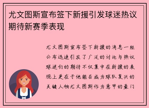 尤文图斯宣布签下新援引发球迷热议期待新赛季表现