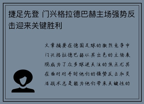 捷足先登 门兴格拉德巴赫主场强势反击迎来关键胜利