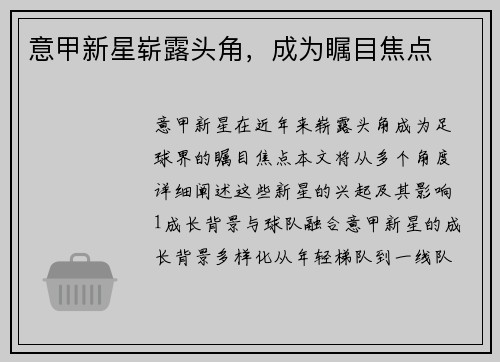 意甲新星崭露头角，成为瞩目焦点