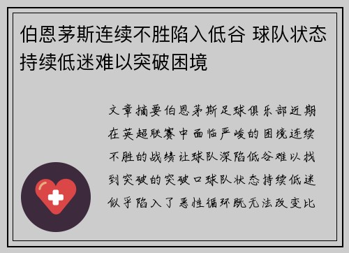 伯恩茅斯连续不胜陷入低谷 球队状态持续低迷难以突破困境