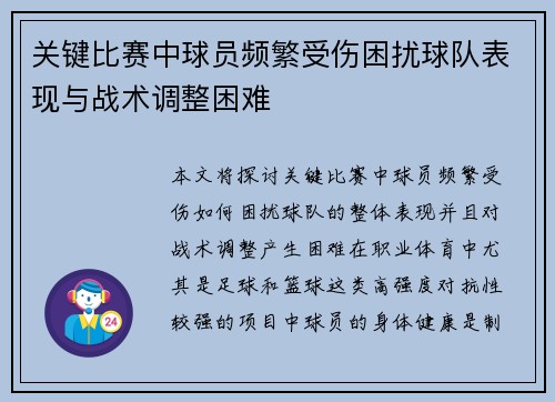 关键比赛中球员频繁受伤困扰球队表现与战术调整困难