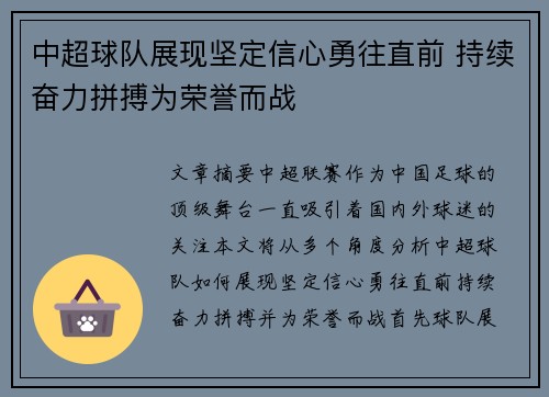 中超球队展现坚定信心勇往直前 持续奋力拼搏为荣誉而战