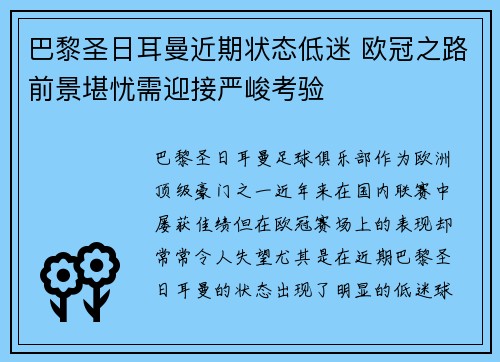 巴黎圣日耳曼近期状态低迷 欧冠之路前景堪忧需迎接严峻考验