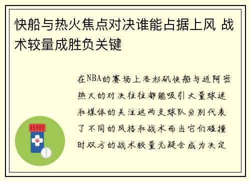快船与热火焦点对决谁能占据上风 战术较量成胜负关键