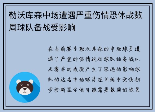 勒沃库森中场遭遇严重伤情恐休战数周球队备战受影响