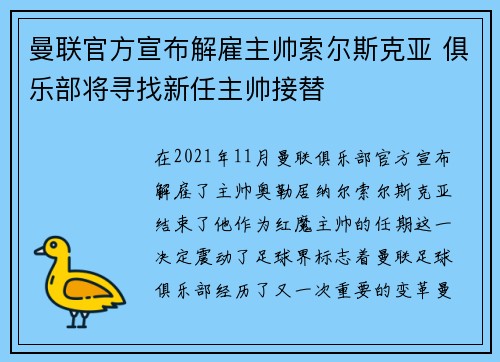 曼联官方宣布解雇主帅索尔斯克亚 俱乐部将寻找新任主帅接替