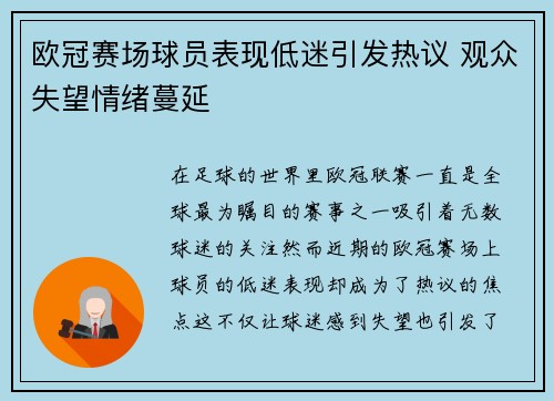 欧冠赛场球员表现低迷引发热议 观众失望情绪蔓延