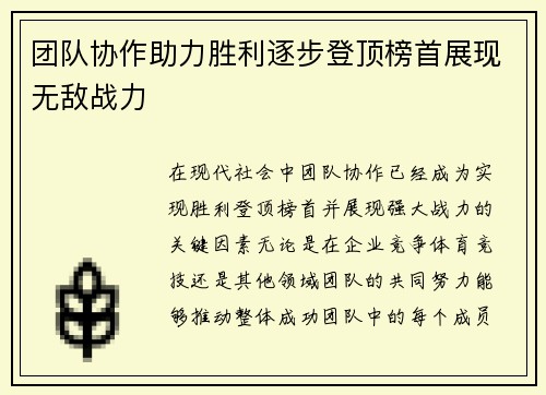 团队协作助力胜利逐步登顶榜首展现无敌战力