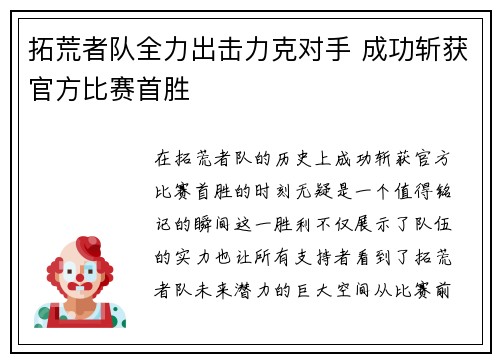 拓荒者队全力出击力克对手 成功斩获官方比赛首胜
