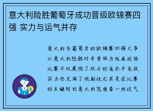 意大利险胜葡萄牙成功晋级欧锦赛四强 实力与运气并存