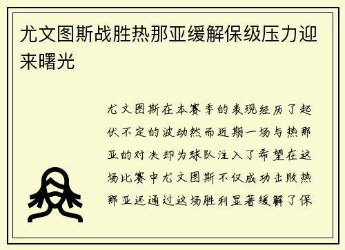 尤文图斯战胜热那亚缓解保级压力迎来曙光