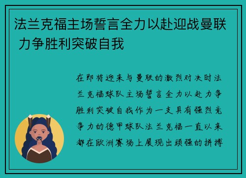 法兰克福主场誓言全力以赴迎战曼联 力争胜利突破自我