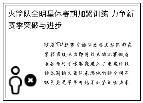 火箭队全明星休赛期加紧训练 力争新赛季突破与进步