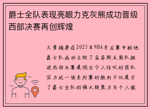 爵士全队表现亮眼力克灰熊成功晋级西部决赛再创辉煌