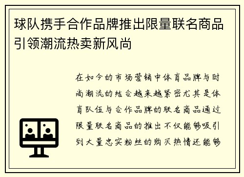 球队携手合作品牌推出限量联名商品引领潮流热卖新风尚