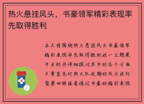 热火悬挂风头，书豪领军精彩表现率先取得胜利