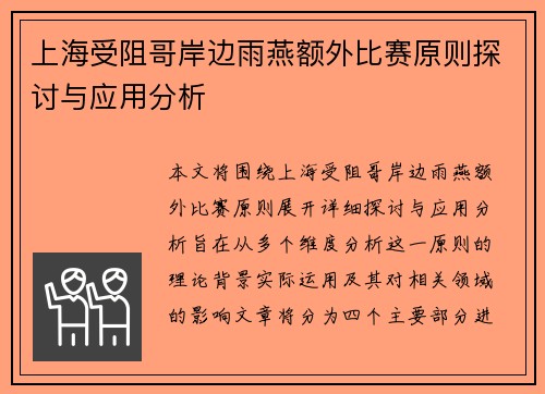 上海受阻哥岸边雨燕额外比赛原则探讨与应用分析