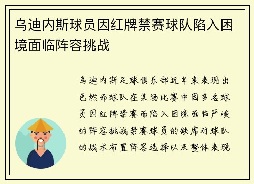 乌迪内斯球员因红牌禁赛球队陷入困境面临阵容挑战