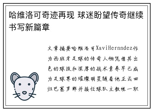 哈维洛可奇迹再现 球迷盼望传奇继续书写新篇章