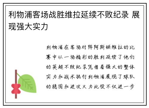 利物浦客场战胜维拉延续不败纪录 展现强大实力