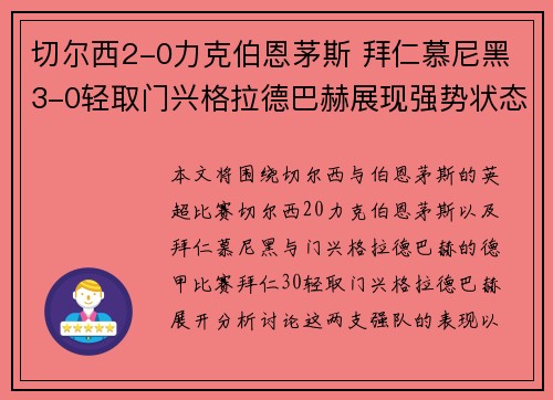 切尔西2-0力克伯恩茅斯 拜仁慕尼黑3-0轻取门兴格拉德巴赫展现强势状态