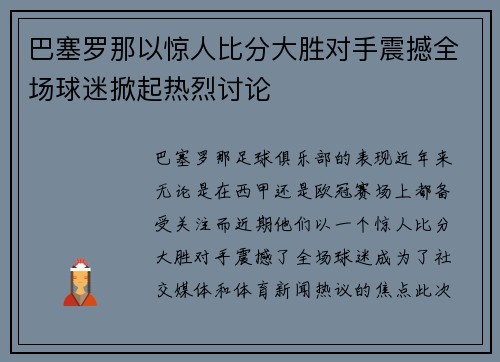 巴塞罗那以惊人比分大胜对手震撼全场球迷掀起热烈讨论