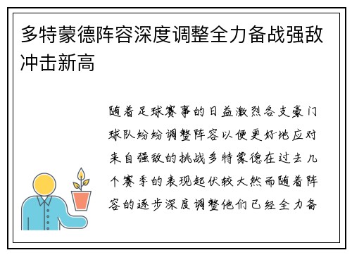 多特蒙德阵容深度调整全力备战强敌冲击新高