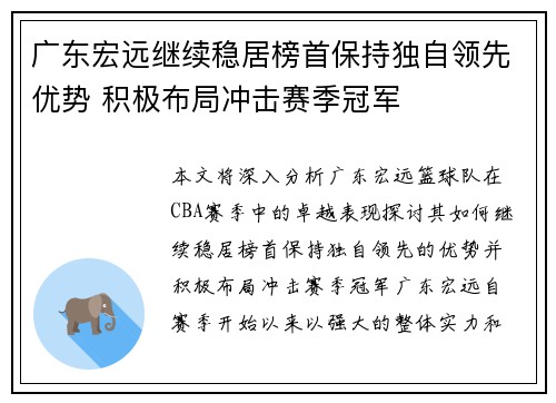 广东宏远继续稳居榜首保持独自领先优势 积极布局冲击赛季冠军