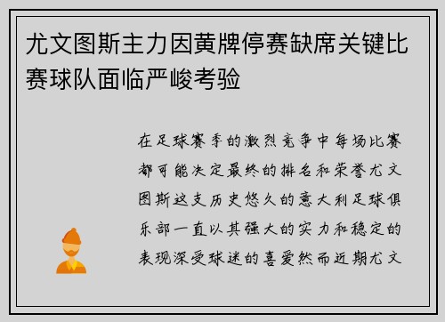 尤文图斯主力因黄牌停赛缺席关键比赛球队面临严峻考验