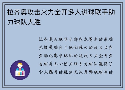 拉齐奥攻击火力全开多人进球联手助力球队大胜
