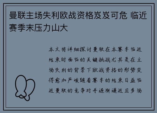 曼联主场失利欧战资格岌岌可危 临近赛季末压力山大