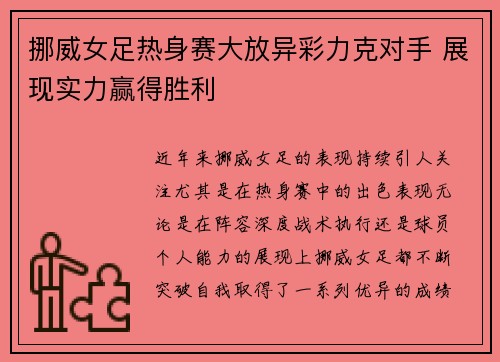 挪威女足热身赛大放异彩力克对手 展现实力赢得胜利