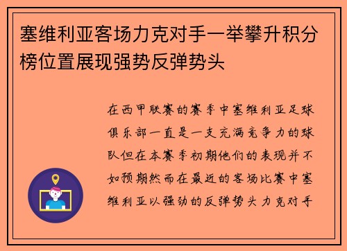 塞维利亚客场力克对手一举攀升积分榜位置展现强势反弹势头