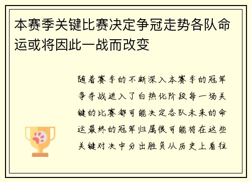 本赛季关键比赛决定争冠走势各队命运或将因此一战而改变