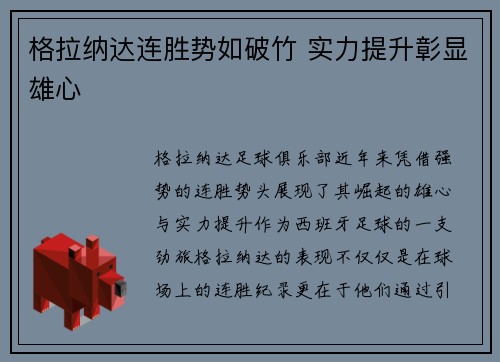 格拉纳达连胜势如破竹 实力提升彰显雄心