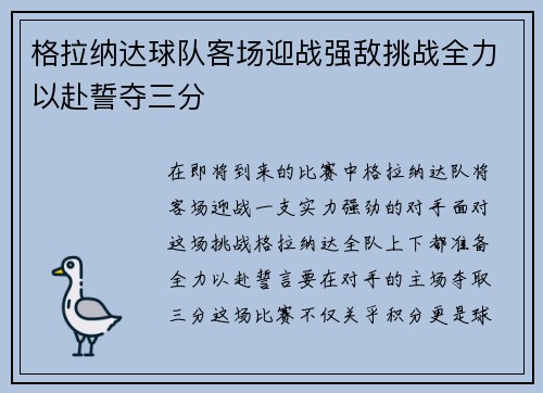 格拉纳达球队客场迎战强敌挑战全力以赴誓夺三分