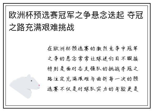 欧洲杯预选赛冠军之争悬念迭起 夺冠之路充满艰难挑战