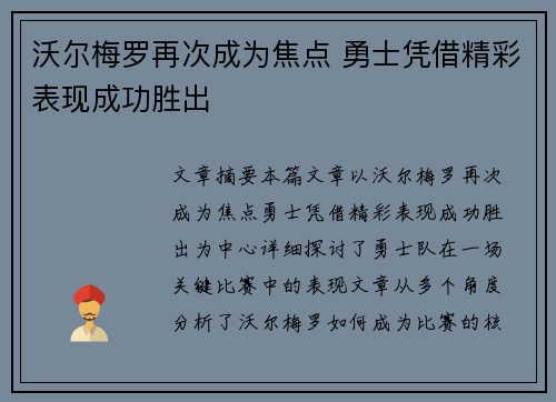 沃尔梅罗再次成为焦点 勇士凭借精彩表现成功胜出