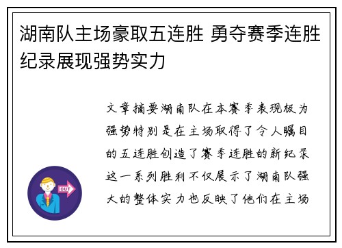 湖南队主场豪取五连胜 勇夺赛季连胜纪录展现强势实力