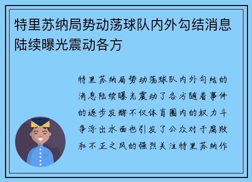 特里苏纳局势动荡球队内外勾结消息陆续曝光震动各方