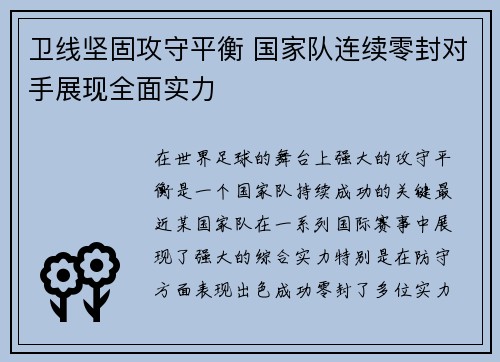 卫线坚固攻守平衡 国家队连续零封对手展现全面实力