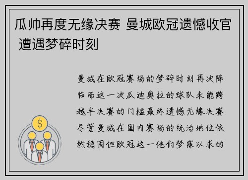 瓜帅再度无缘决赛 曼城欧冠遗憾收官 遭遇梦碎时刻