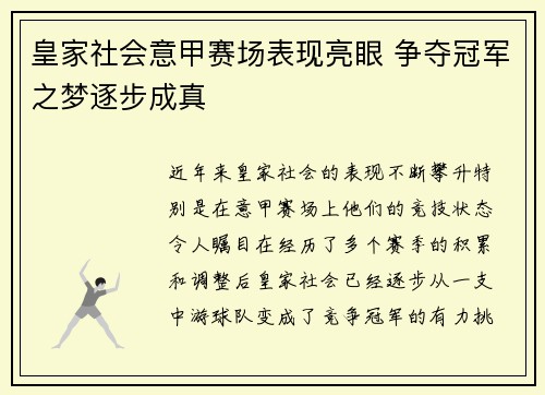 皇家社会意甲赛场表现亮眼 争夺冠军之梦逐步成真