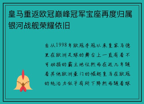 皇马重返欧冠巅峰冠军宝座再度归属银河战舰荣耀依旧