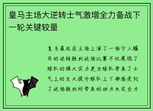 皇马主场大逆转士气激增全力备战下一轮关键较量