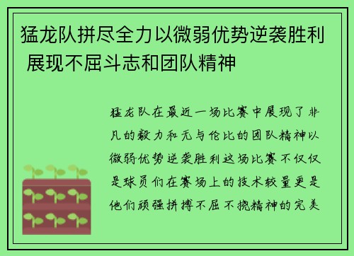 猛龙队拼尽全力以微弱优势逆袭胜利 展现不屈斗志和团队精神