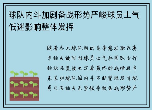 球队内斗加剧备战形势严峻球员士气低迷影响整体发挥