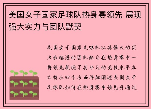 美国女子国家足球队热身赛领先 展现强大实力与团队默契